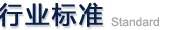 行業(yè)標(biāo)準(zhǔn)_上海自動儀儀表銷售網(wǎng)